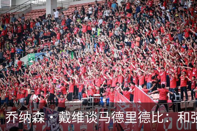 乔纳森·戴维谈马德里德比：和强队交手是种荣幸，享受马竞的打法