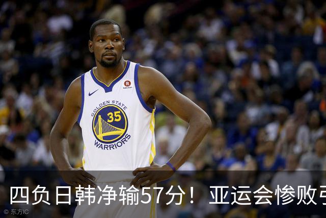 四负日韩净输57分！亚运会惨败引爆下课呼声，若郭士强离任，杜锋、杨鸣可能是优解