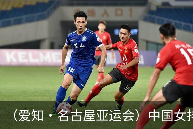 （爱知·名古屋亚运会）中国女排3:0战胜哈萨克斯坦队 小组第一晋级八强