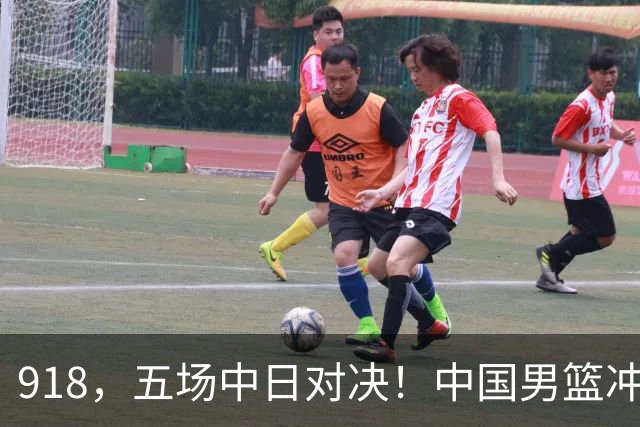 918，五场中日对决！中国男篮冲亚运会决赛，国乒战日本世界冠军